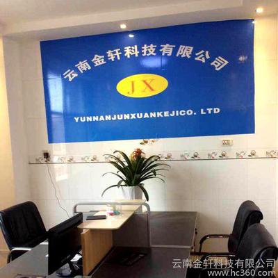 公司介绍_云南金轩科技
