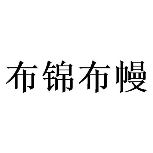 布锦布幔